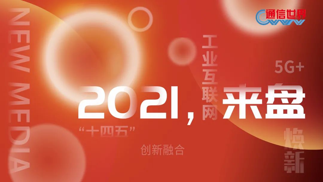 2021,來“盤”| 工(gōng)業互聯網平台(tái):“頭雁效應”初現(xiàn)